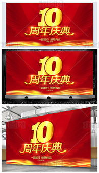 红色大气10周年庆典店庆背景板海报模板设计图片下载